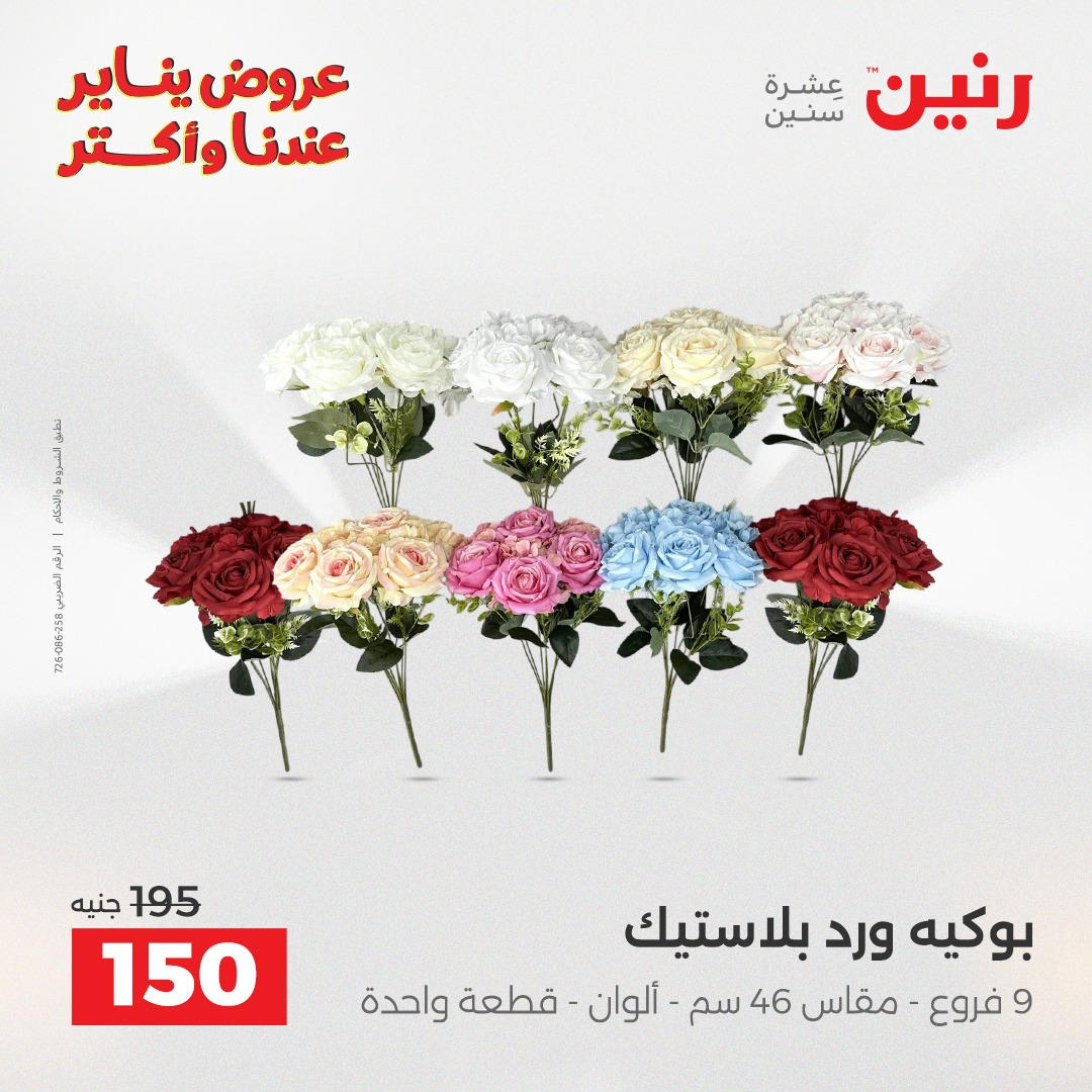 عروض رنين من 8 يناير حتى 10 يناير 2026 صفحة 23 - raneen offers from 8 January to 10 January 2026 page 23